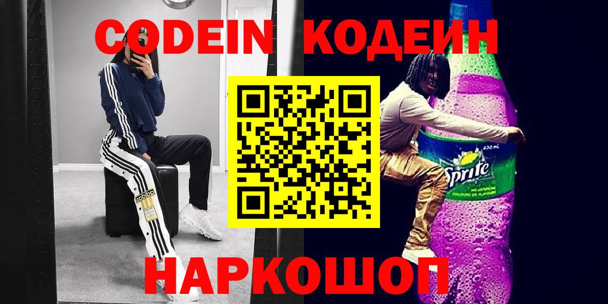 Йошкар-Ола  Codein Purple Drank  Кодеин Purple Drank  Вход с VPN 
